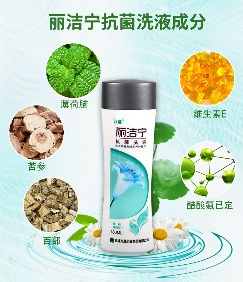 万通丽洁宁抗菌洗液180ml阴道冲洗器女士私处洗液护理天然洁阴 抗菌