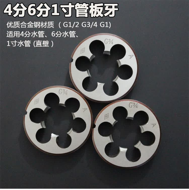 水管板牙4分6分1寸管螺纹扳牙管螺纹丝攻水管用牙丝锥4分管4分板牙