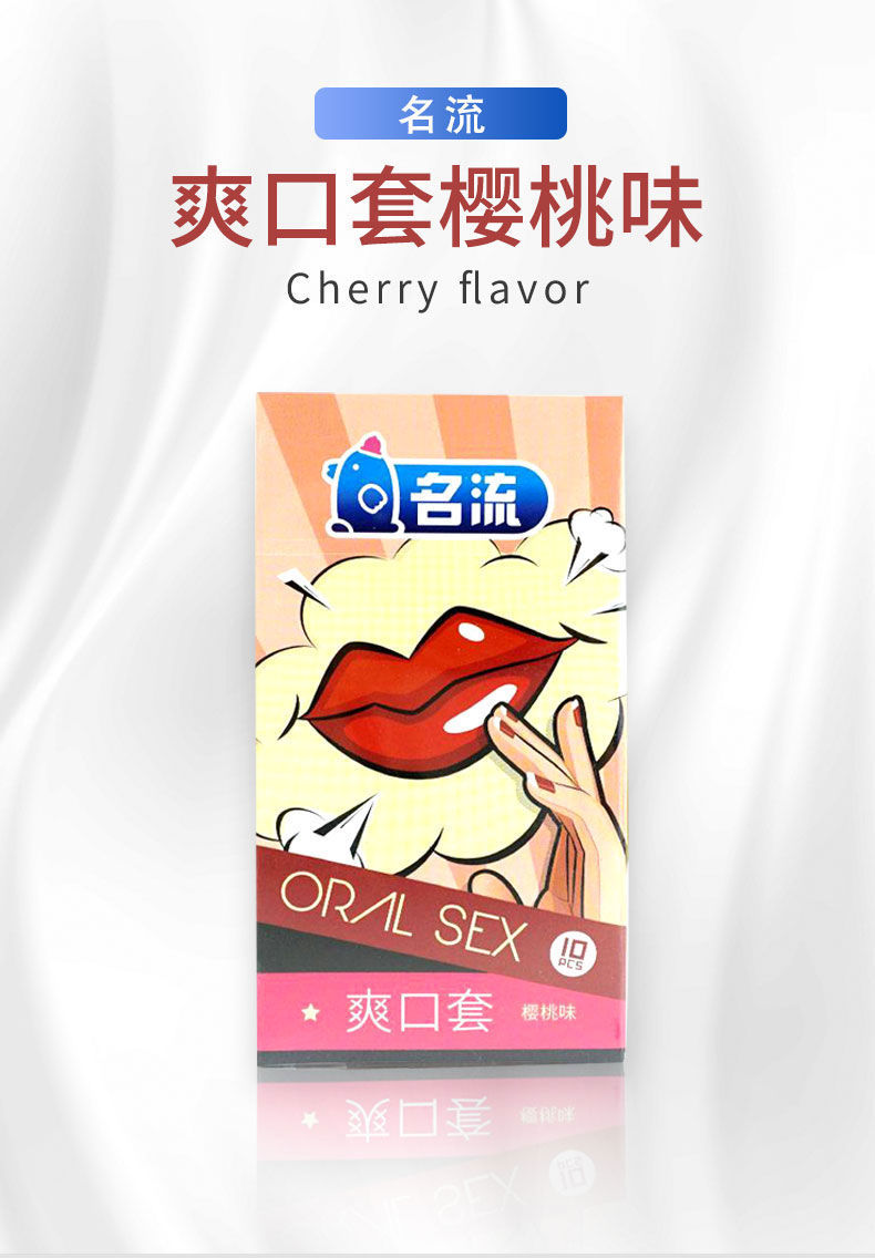 名流天然胶乳橡胶避孕套爽口套樱桃味10只