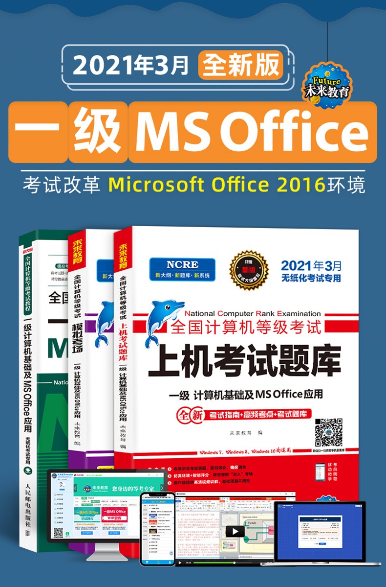 新版2021年3月未來教育全國計算機等級考試一級ms office教程 上機