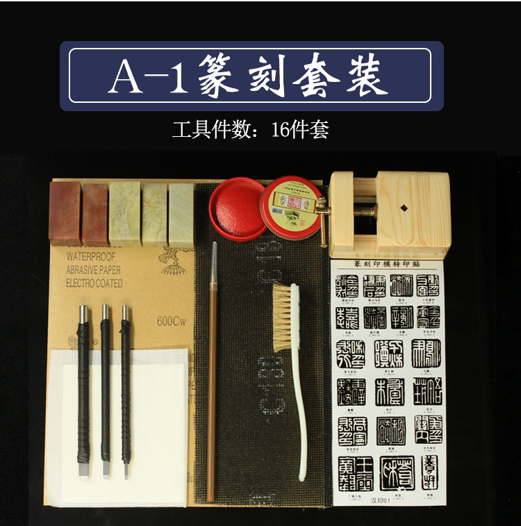 篆刻工具套装初学者全套钨钢篆刻刀练习章料学生入门印章篆刻a1套装
