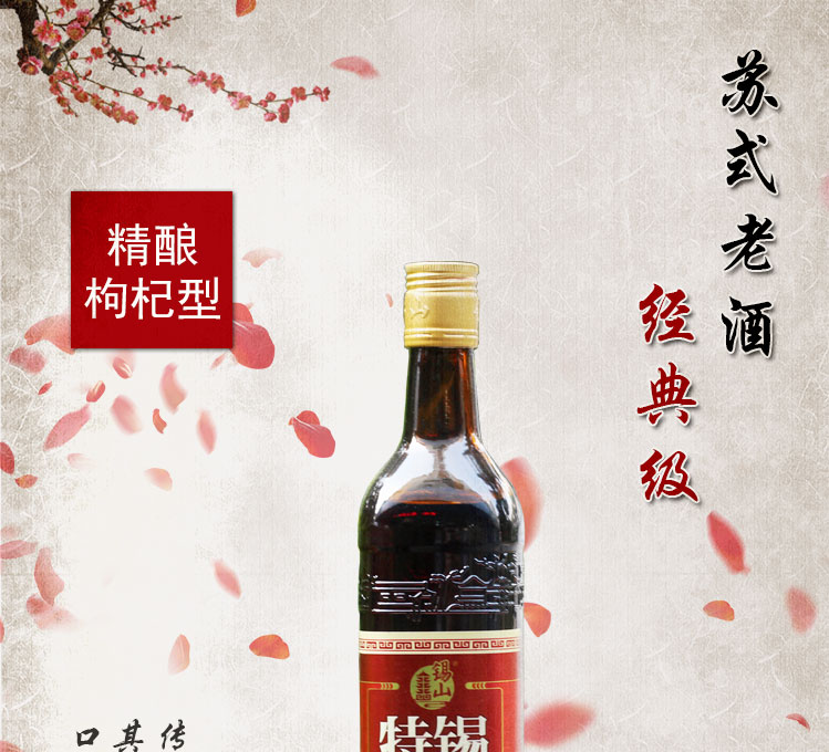 锡山特黄 无锡特产 苏式 黄酒 精酿 枸杞型整箱580ml*12瓶. 12瓶.