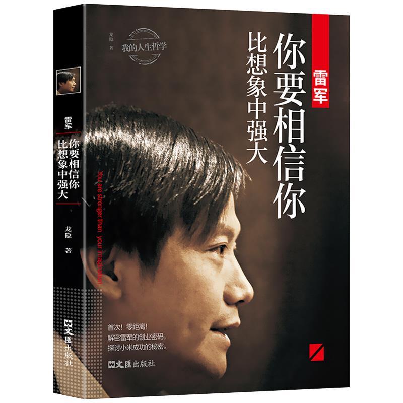 雷军你要相信你比想象中强大商界人物企业管理成功说话口才自传记