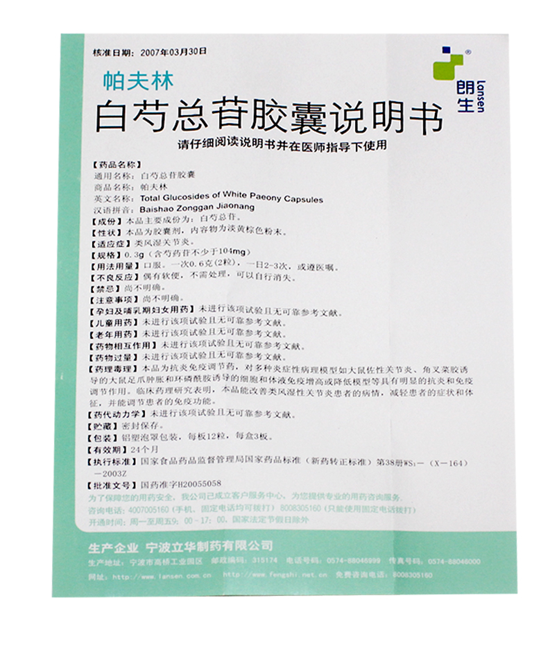 朗生 帕夫林白芍总苷胶囊0.