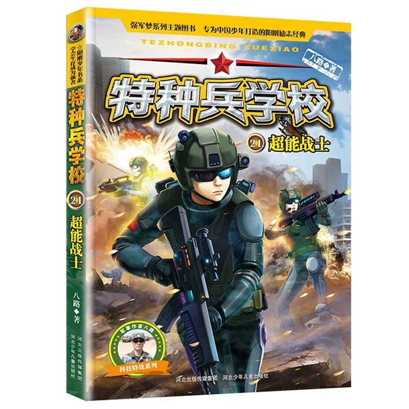 特種兵學校全套4冊第六季輯2124冊八路兒童軍事小說少年特戰隊特種兵