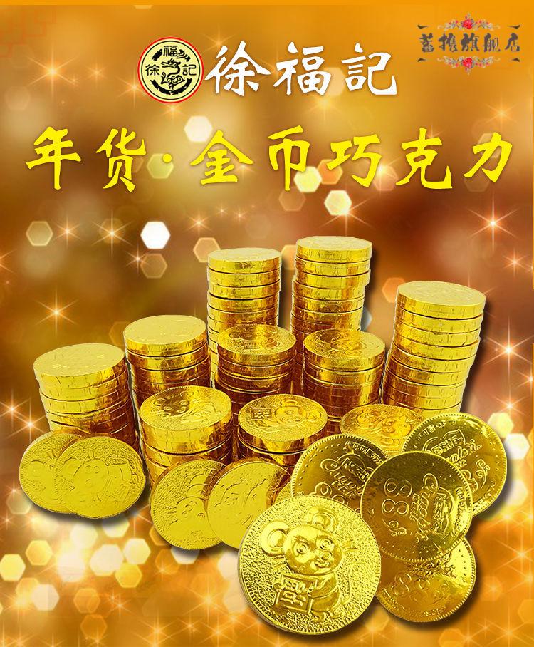 【京享美食】徐福記金幣巧克力金幣輝禮盒42塊裝雀巢奇歐比喜糖果年貨