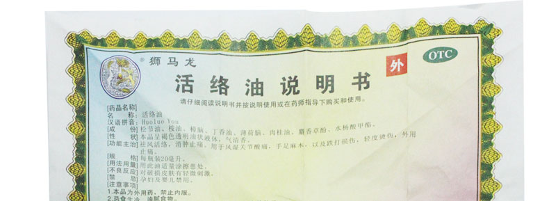 狮马龙 活络油 20ml 40ml 祛风活络 消肿止痛活络液 风湿关节酸痛