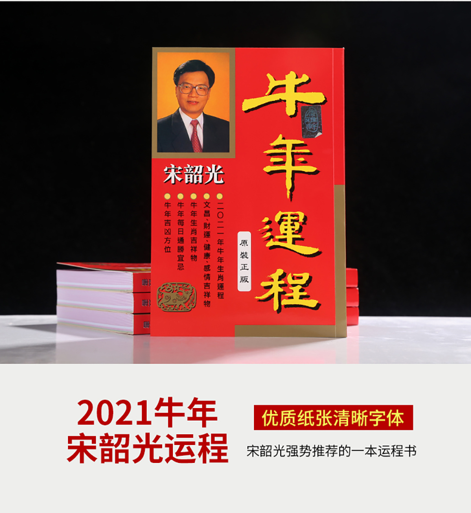 现货原装正版宋韶光书籍运程书宋绍光2021运程宋韶光通胜书2021宋韶光