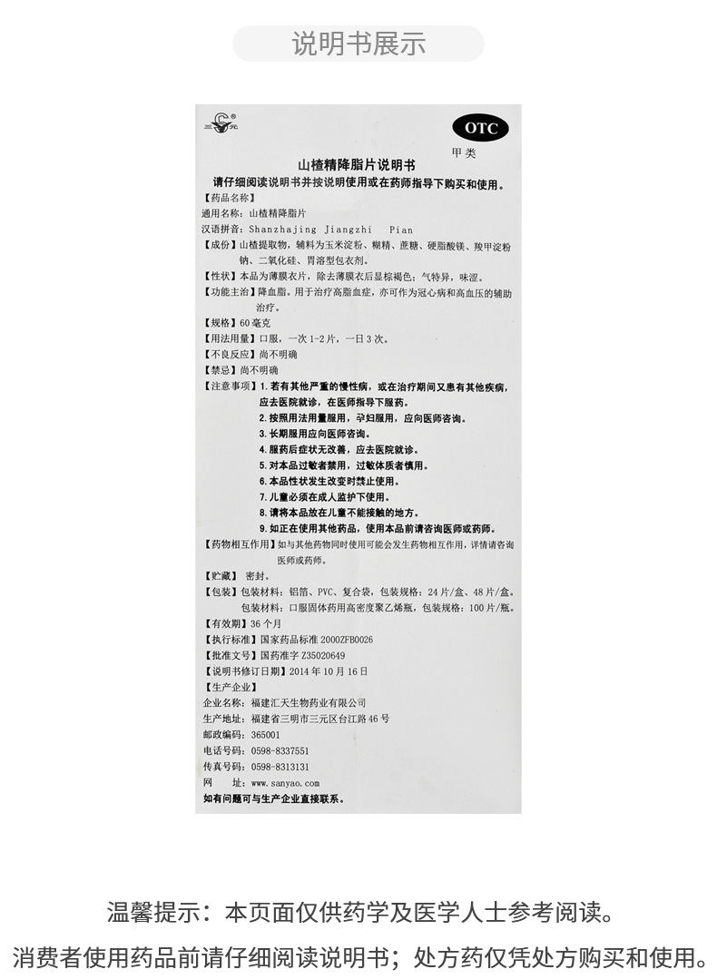 三元 山楂精降脂片 60mg*100片/盒 降血脂 治疗高脂血症 冠心病高血压