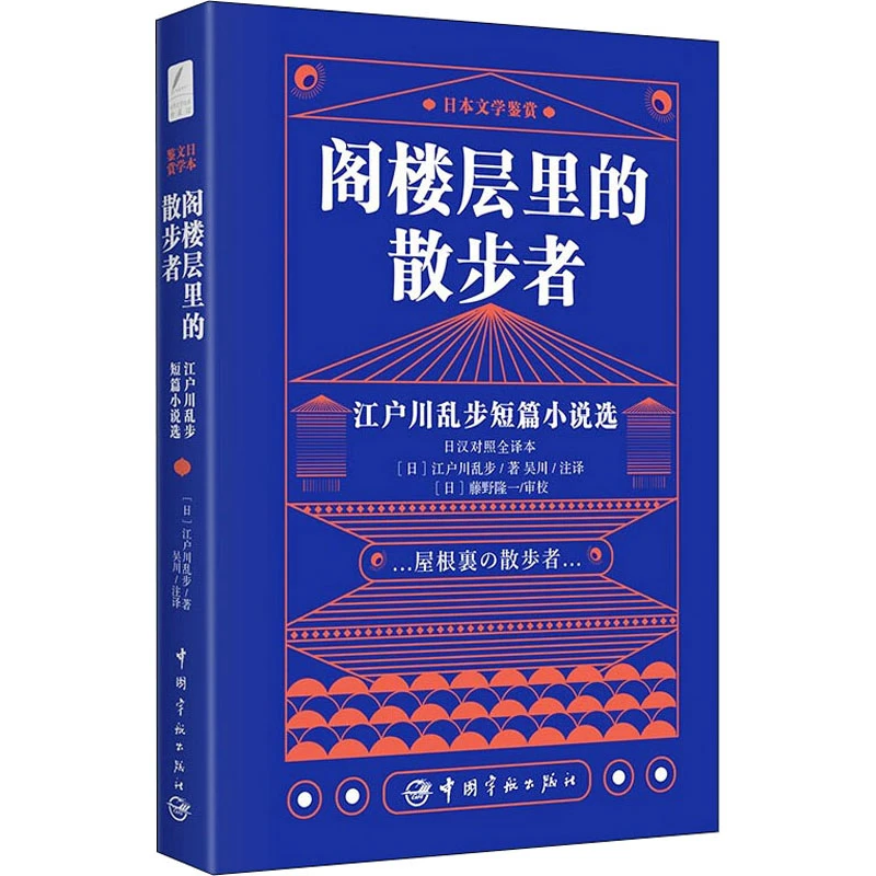The Walker in the Attic Floor Επιλογή διηγήματος Edogawa Ranpo Μετάφραση Ιαπωνικά-Κινεζικά