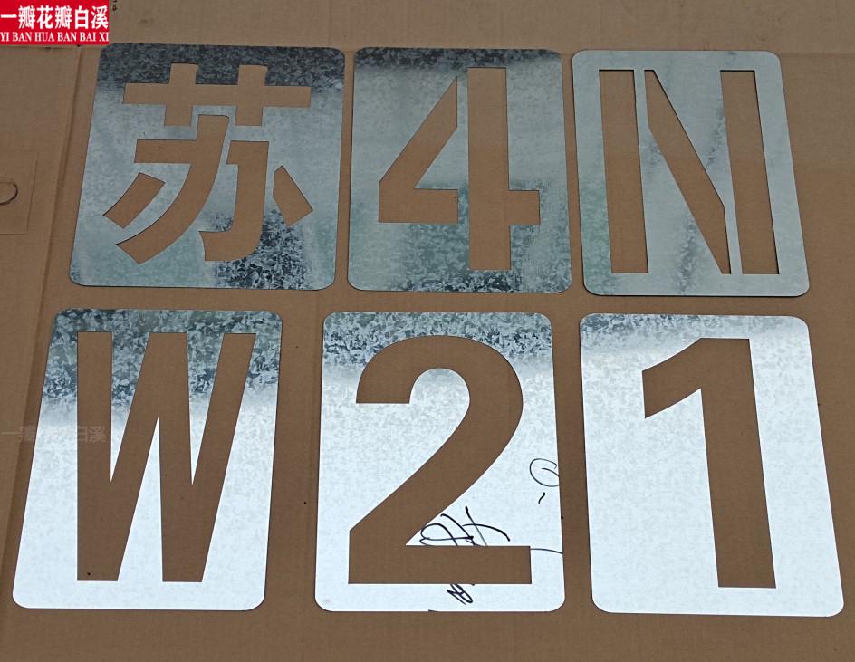 货车放大号喷字模板铁皮数字字母喷漆模板停车位货车放大号不锈钢0-9