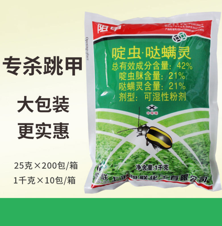 阻甲啶虫脒哒螨灵黄曲条跳甲甘蓝茶叶花卉蔬菜杀跳甲专用杀虫剂25g