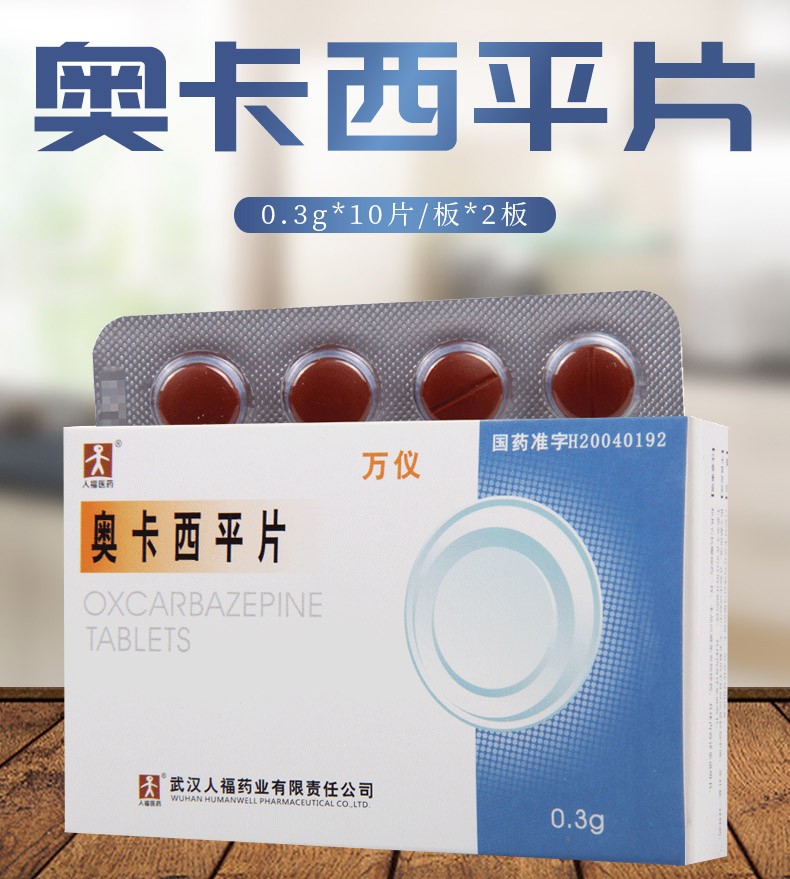 人福医药 奥卡西平片 03g*20片/盒 1盒【图片 价格 品牌 报价】