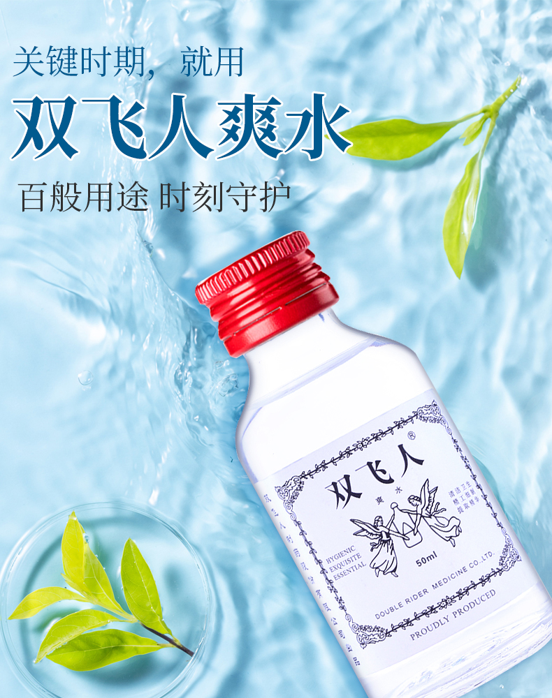 双飞人 双飞人爽水驱蚊醒脑居家旅行备用药水薄荷爽水 50ml 1盒装