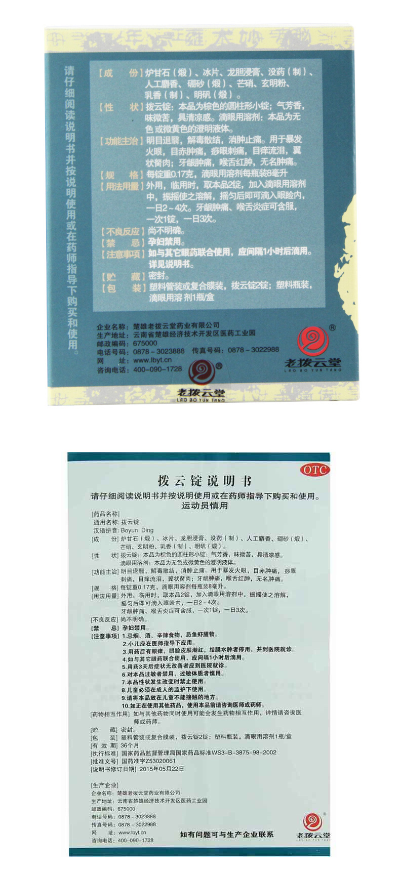 老拨云堂 拨云锭 8ml 用于治疗白内障等 otc jdwl 1盒装 送大枣2包