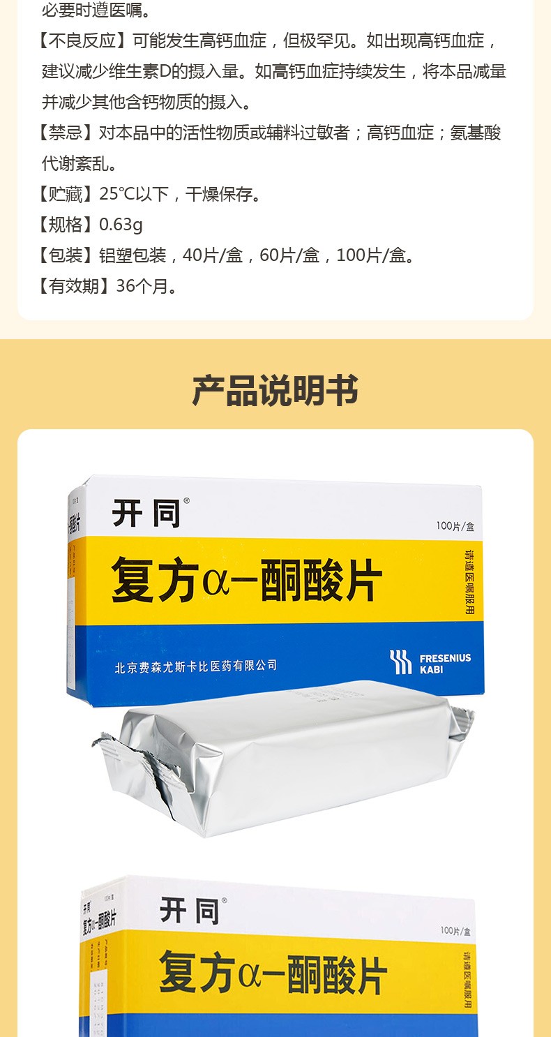 开同 复方α-酮酸片0.