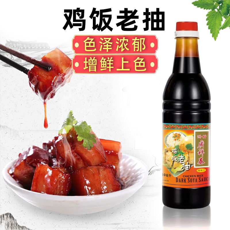 广祥泰鸡饭老抽 640ml/瓶广祥泰鸡饭老抽红烧炒菜白切鸡海南鸡饭酿造