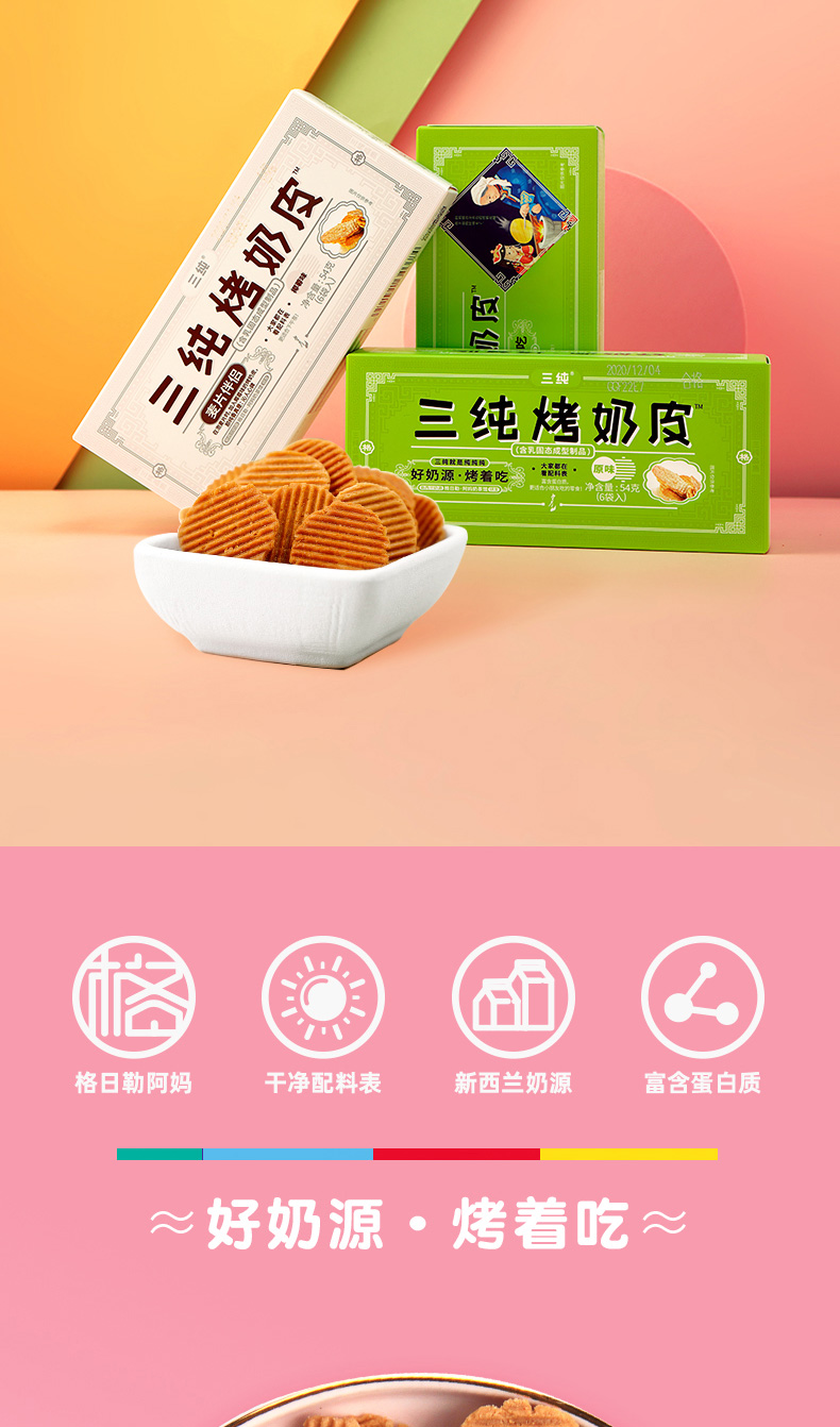 三纯烤奶皮 零食健康营养奶锅巴烤奶片原味椰蓉3盒 原味烤奶皮3盒