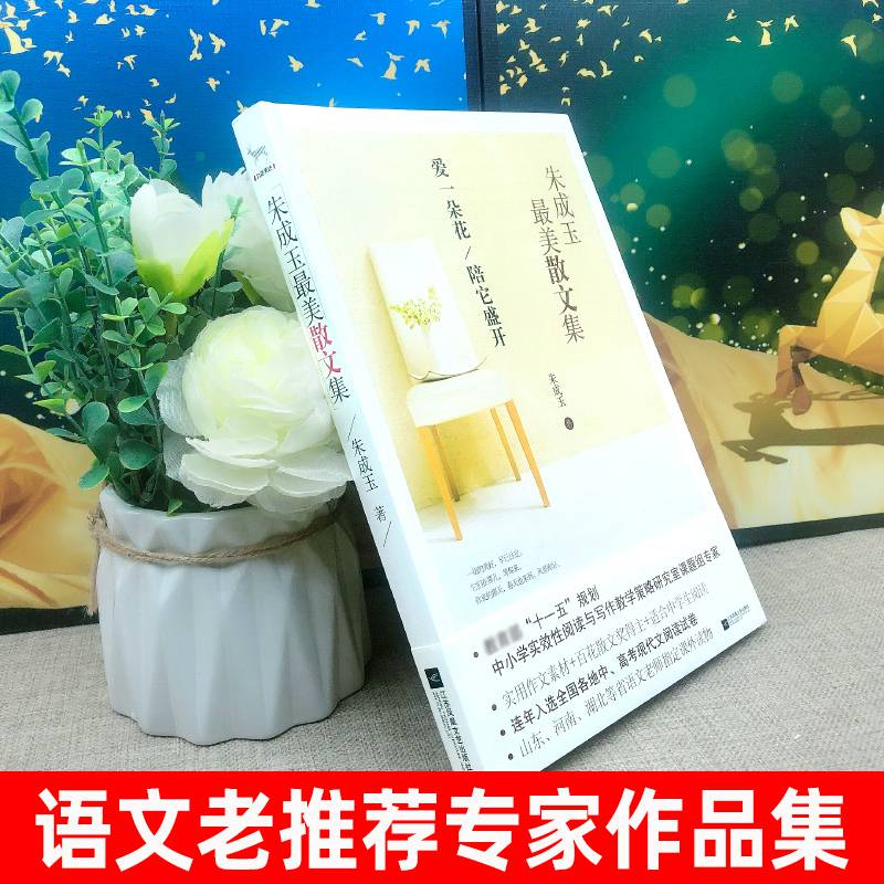 朱成玉美散文集爱一朵花陪它盛开朱成玉著散文集记录生命中美好的事物