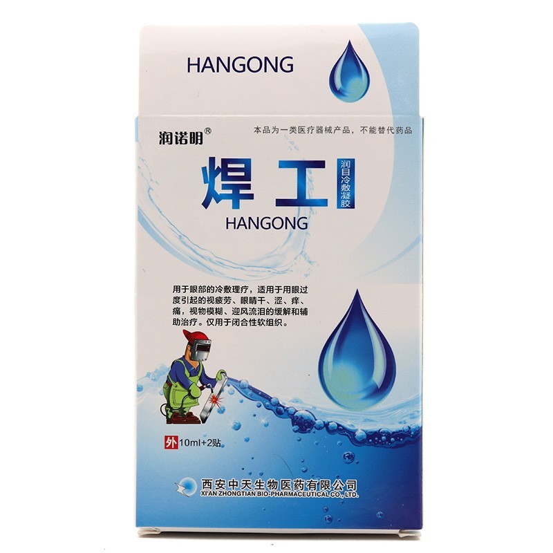 眼过度眼睛疼气焊接烧焊工电焊打眼滴眼液视疲劳迎风流泪程序猿眼药水