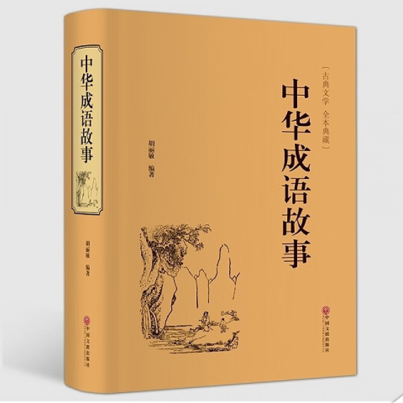 中華成語故事國學經典成語典故書初中高中中成語故事書大全集成人版