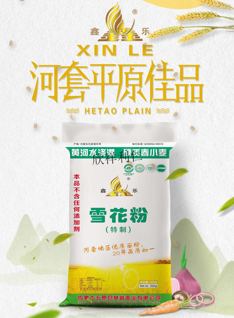 鑫乐雪花粉特制25kg/50斤内蒙古河套平原面粉中高筋面粉饺子 25kg