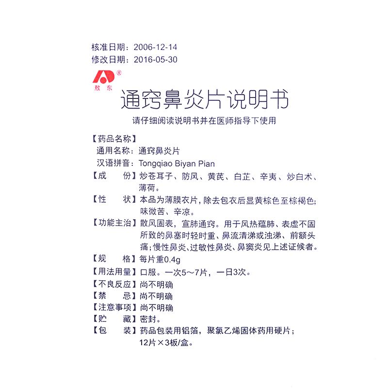 敖东通窍鼻炎片12片3板散风固表宣肺通窍1盒装