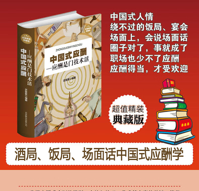 学饭局社交酒桌文化人际关系为人处世成功书籍中国式应酬书4本套装
