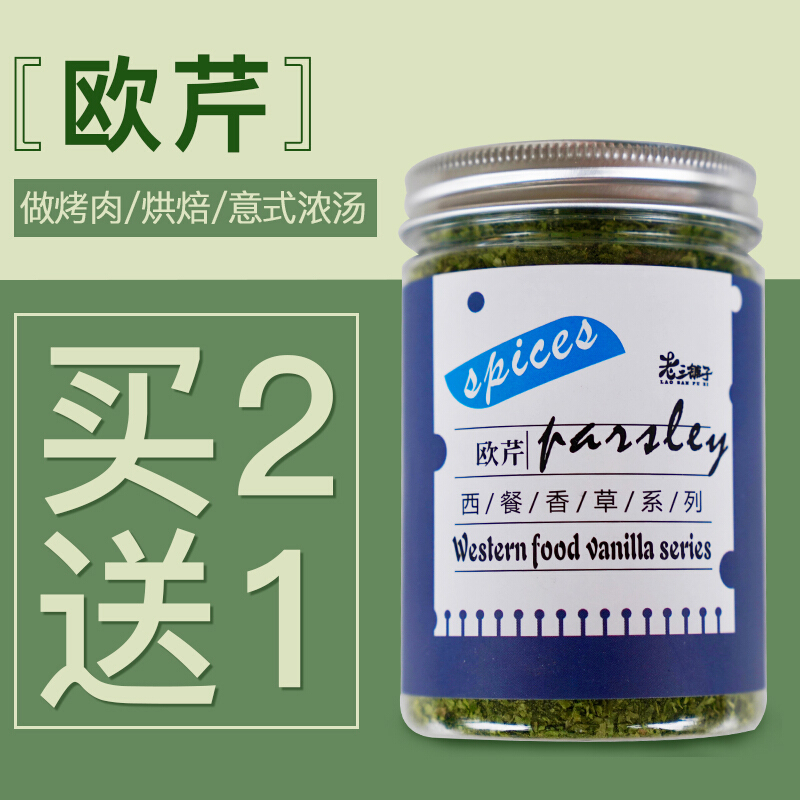 荷兰芹碎买2加1欧芹碎调味料法香碎干香芹片西餐香料西芹意面荷兰芹粉