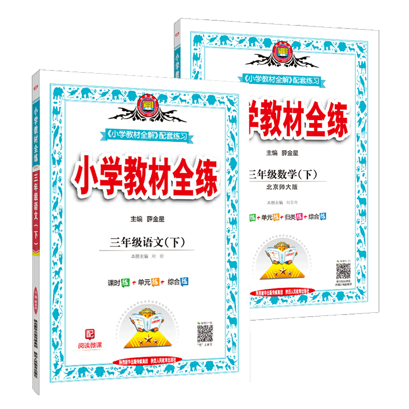 【科目自选】小学教材全练三年级薛金星教育小学生3年级课本同步训练