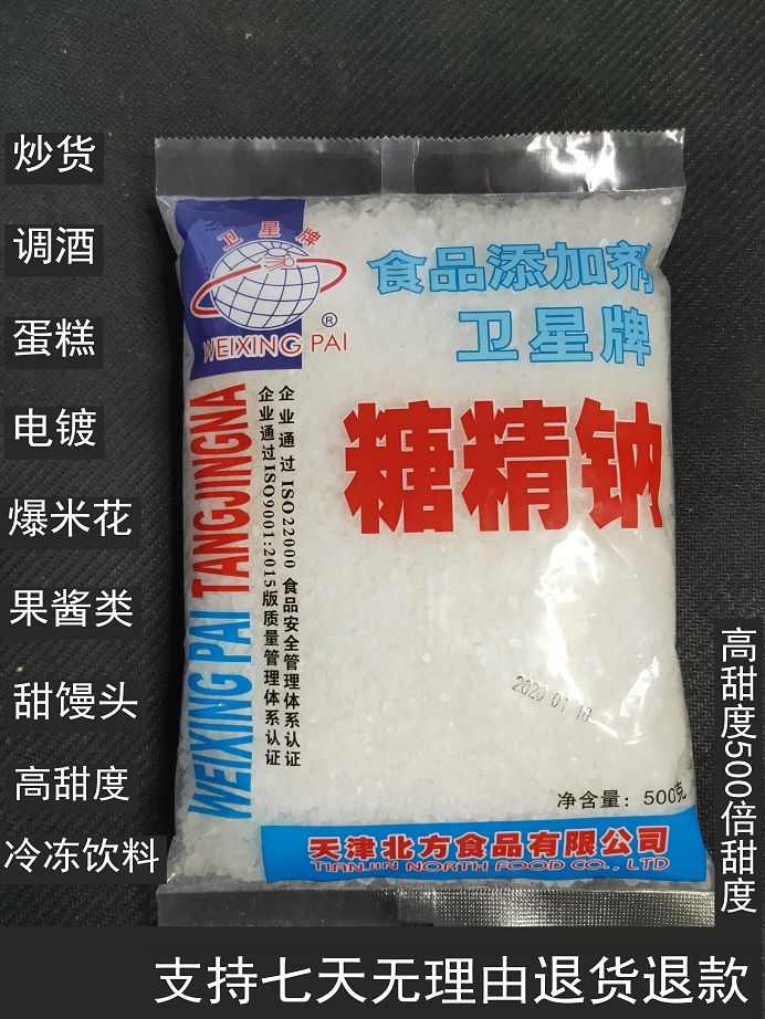 糖精钠卫星牌食用糖精冷饮果酱爆米花用糖精甜味剂500g原装粉末