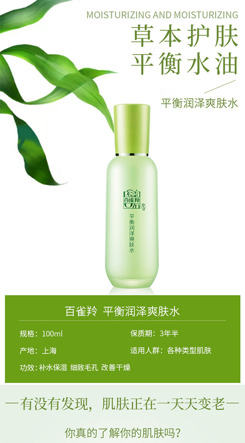 百雀羚爽肤水 草本平衡润泽爽肤水 补水保湿清爽控油精华水春夏护肤品女 草本平衡润泽爽肤水100ml