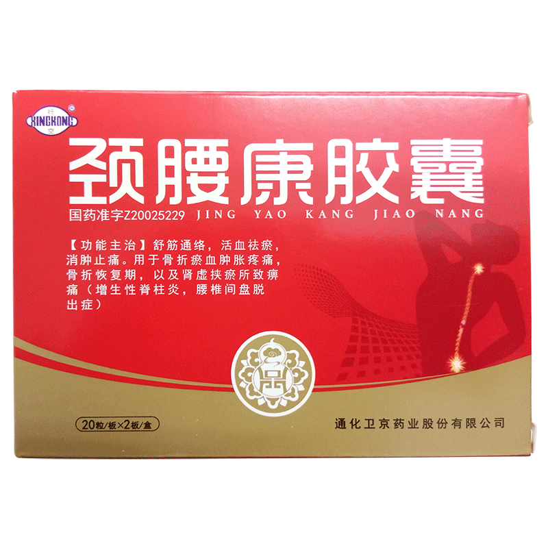 行空 颈腰康胶囊 0.33g*40粒 rx 一盒【图片 价格 品牌 报价】-京东