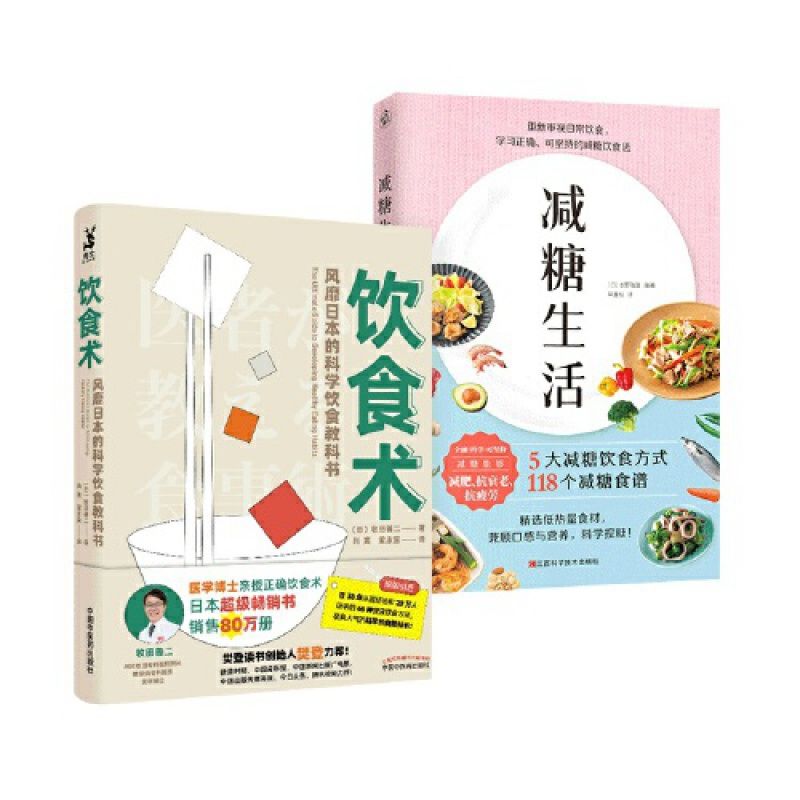 减糖生活+饮食术共2册风靡日本的科学饮食教科书+减糖打卡表 减糖生活+饮食术(平装2册)