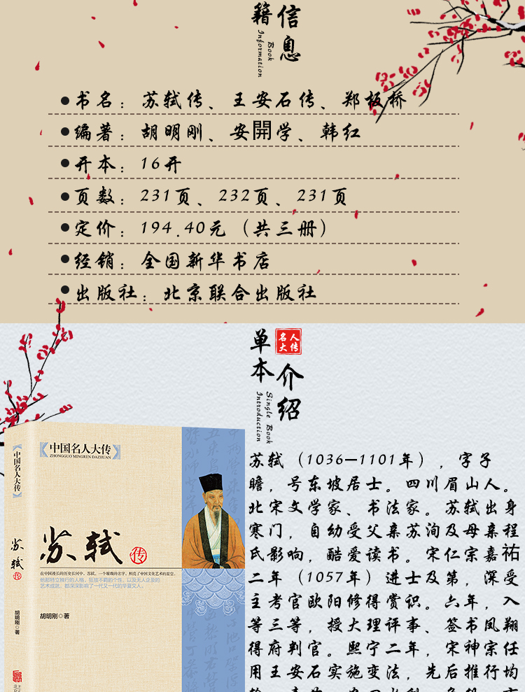 全3册中国名人大传苏轼传王安石传郑板桥传历史人物名人传记自传唐宋