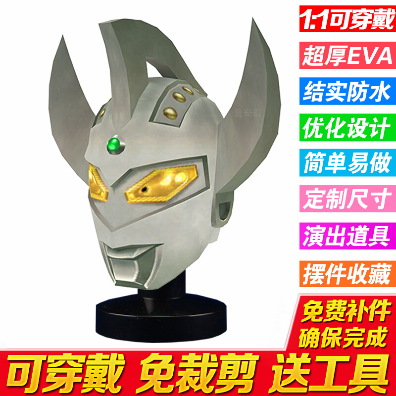 奥特曼头套皮套cos头盔面具可穿戴diy摆件装饰欧布重光梦比优斯艾斯