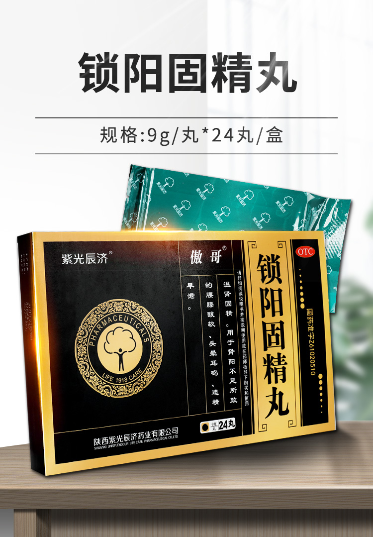 紫光辰济傲哥锁阳固精丸9g6丸盒温肾固精腰膝酸软gt单盒装6丸