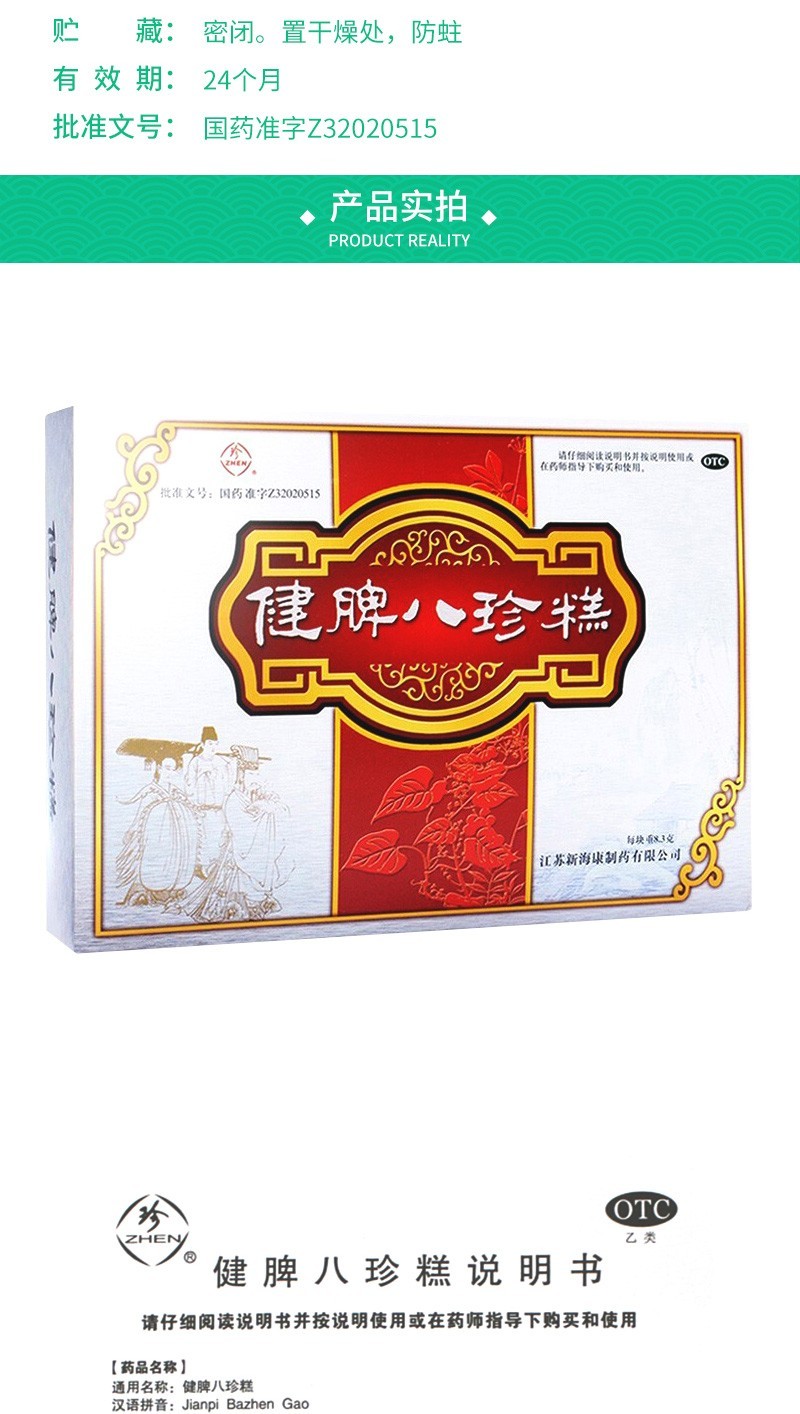 珍 健脾八珍糕 8.