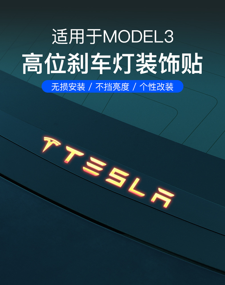 抖音網紅推薦適用於tesla特斯拉model3高位剎車燈裝飾貼改裝配件