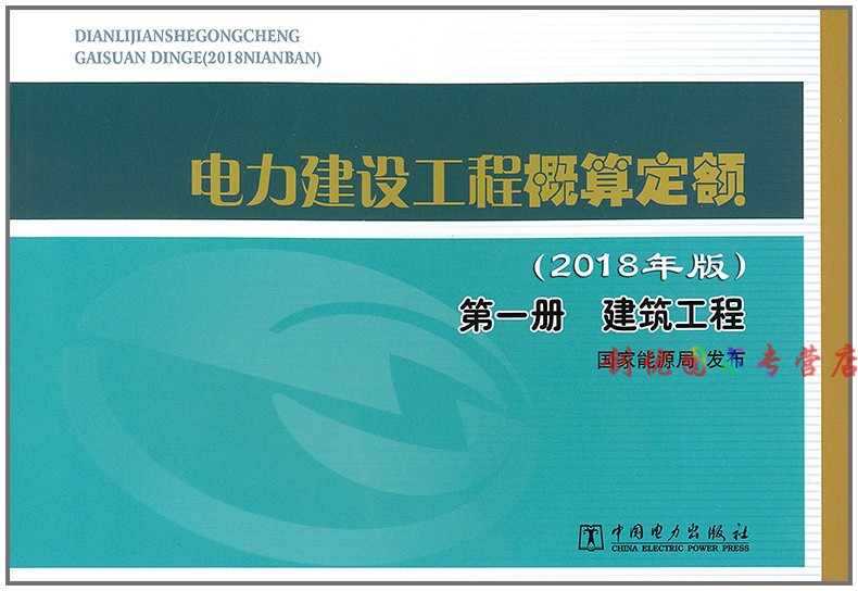 電力建設工程概算定額(2018年版)2冊 熱力設備安裝工程 定價 210.