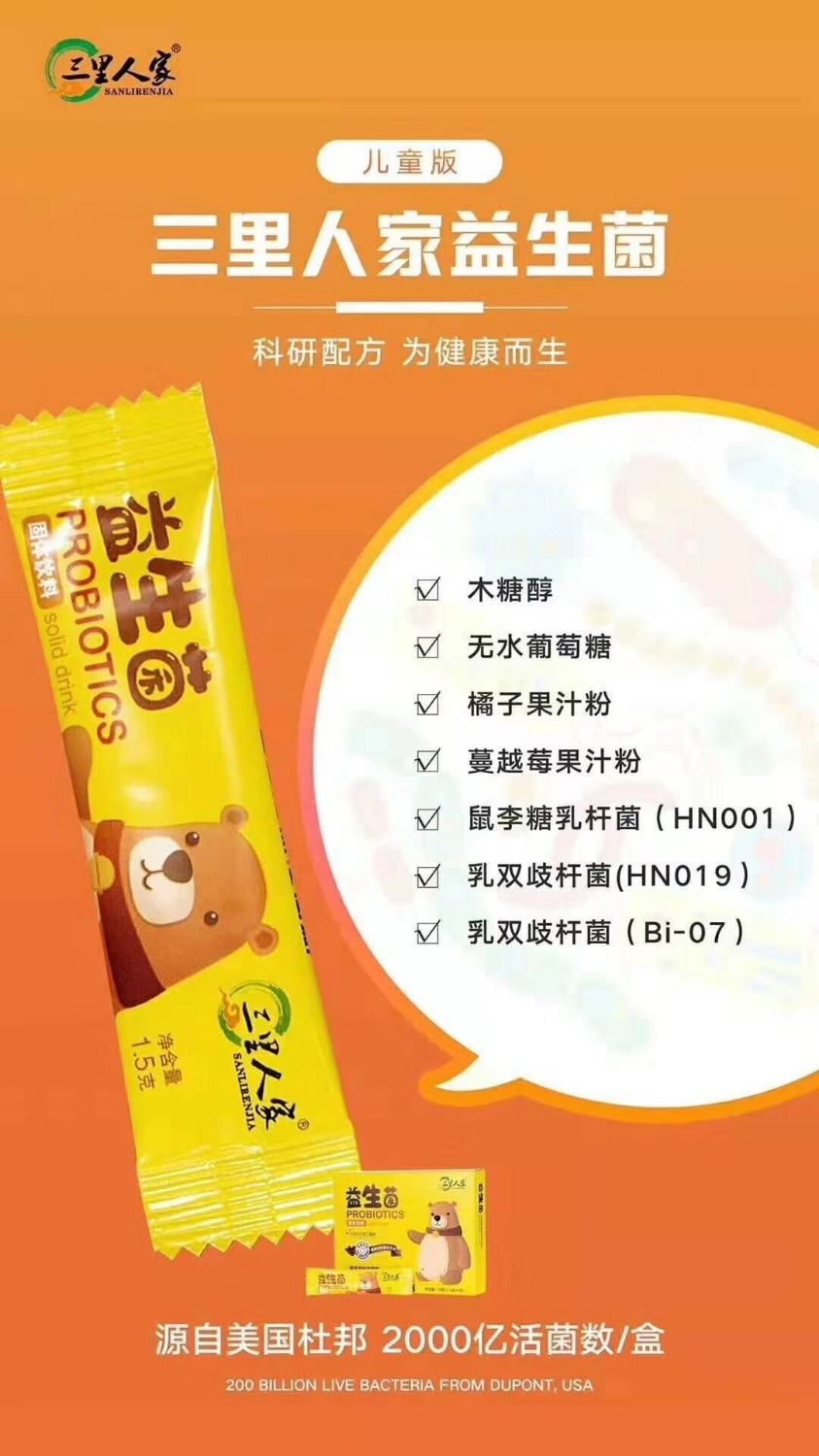 杜邦小活菌三里人家益生菌美国杜邦进口株菌益生菌固体饮料成人款