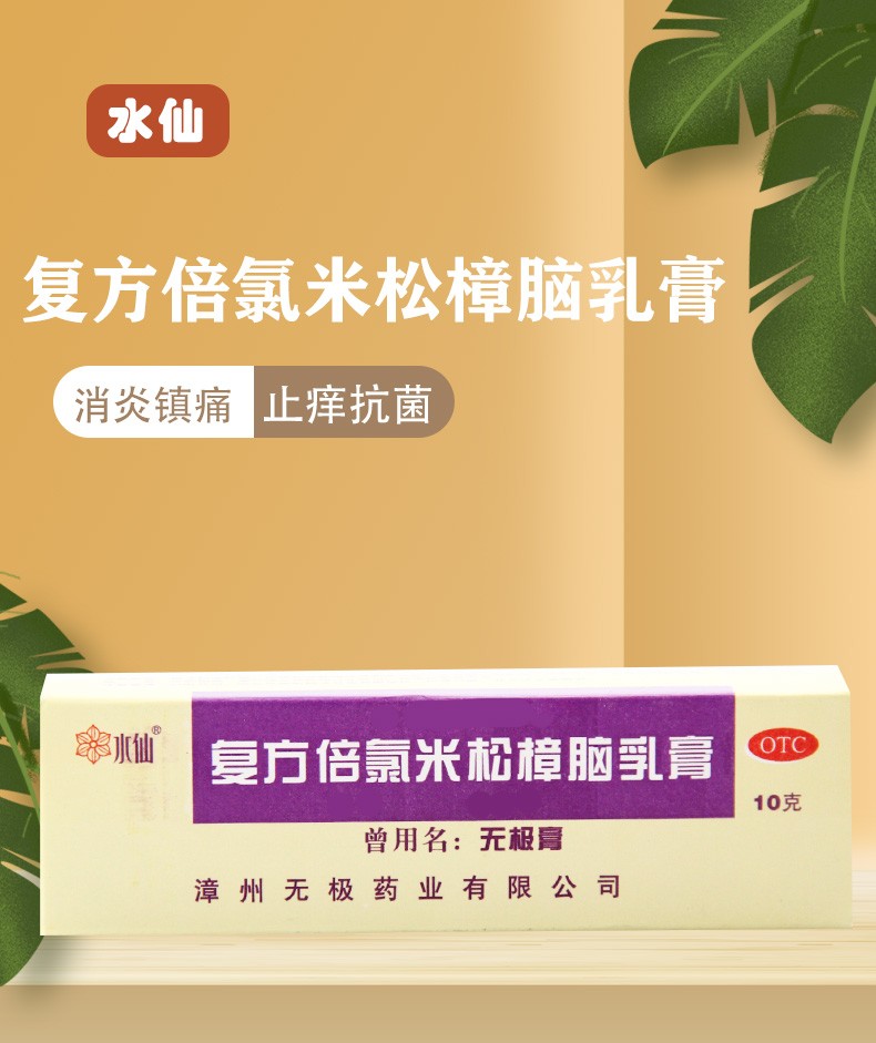 无极膏 复方倍氯米松樟脑乳膏 10g 虫咬皮炎 丘疹性荨麻疹 湿疹 接触