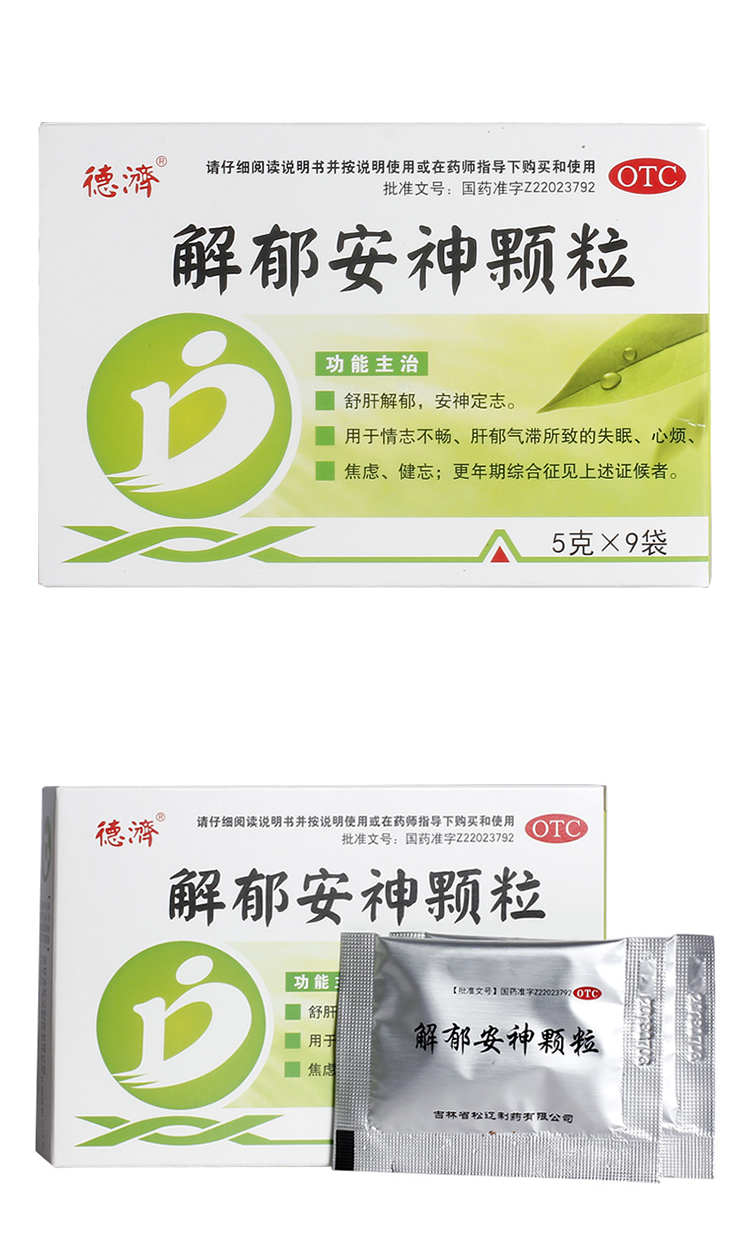 德济 解郁安神颗粒5g*9袋 焦虑失眠 心烦健忘 失眠心烦 神经官能症