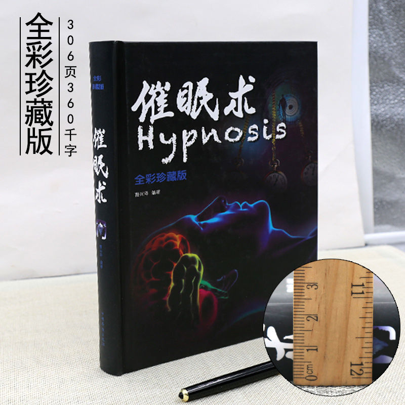 催眠术入门书籍精装彩图版临床催眠实用教程犯罪心理学破解催眠术