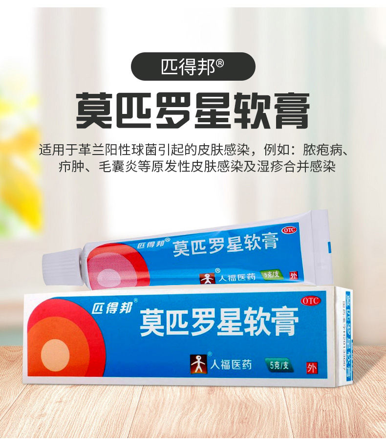匹得邦莫匹罗星软膏5g 脓疱病疖肿毛囊炎兰阳性球菌百多邦 1支【图片