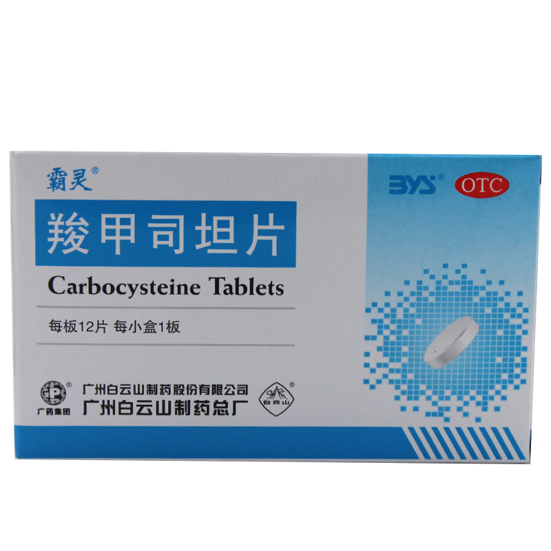 霸灵 羧甲司坦片 250mg*12片*1板 咽喉炎 支气管哮喘 支气管炎