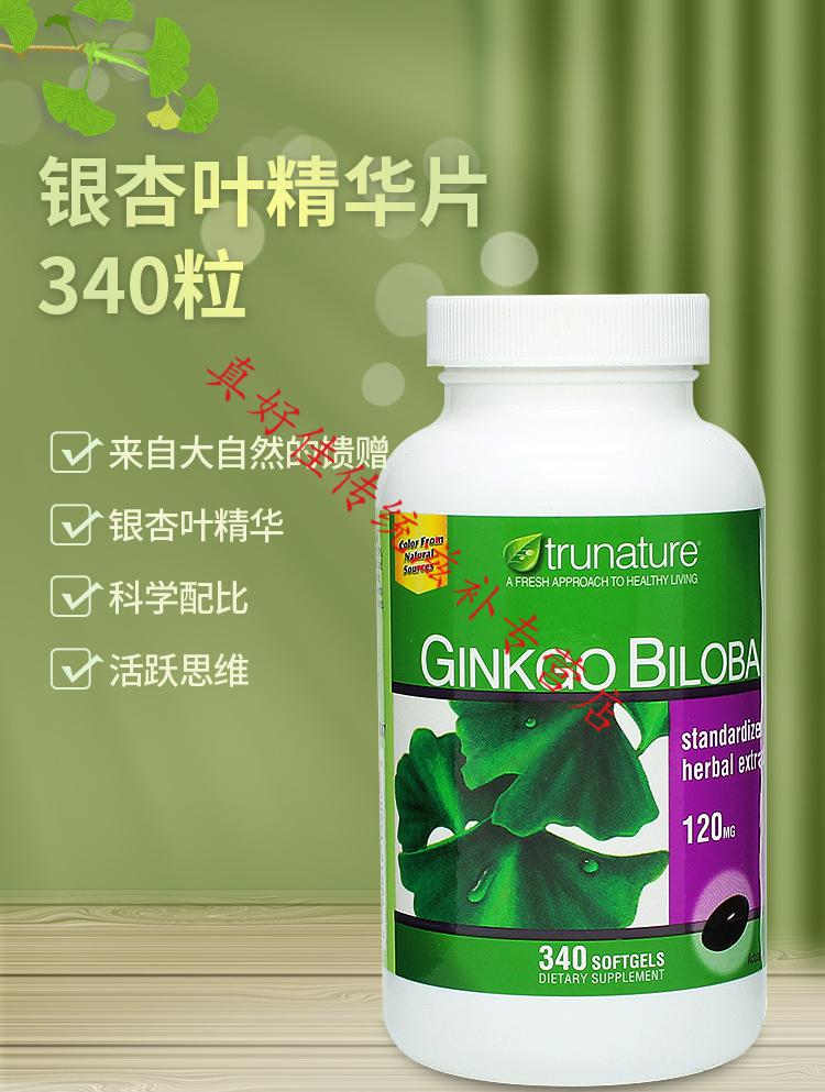 国内现货美国trunature银杏精华片呵护大脑健康记忆力340粒