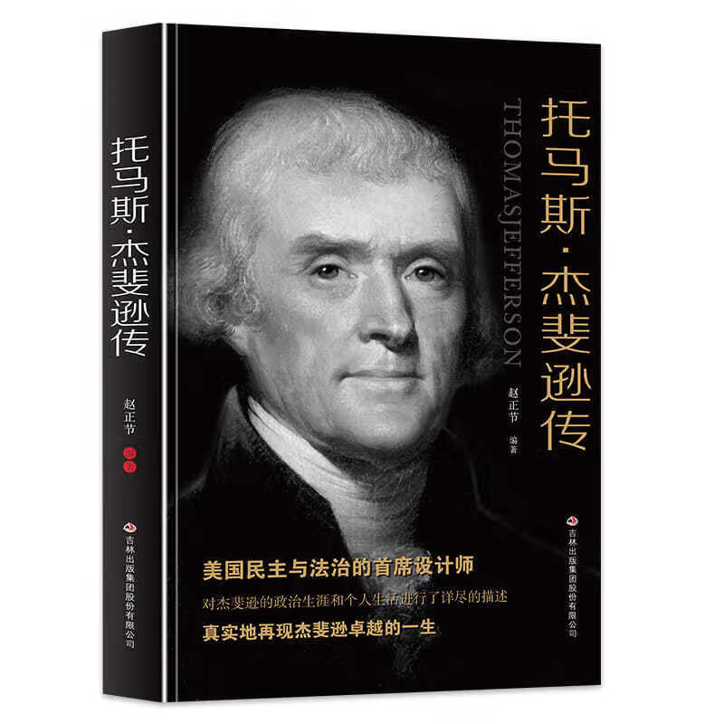 托马斯杰斐逊传政治人物书籍美国民主与法治杰斐逊卓越的默认