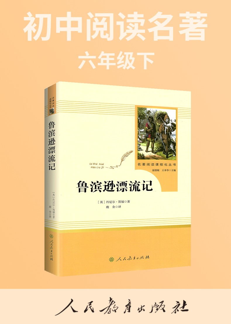 《魯濱遜漂流記 童年 人教版 人民教育出版社 六年級上冊 中小學課外