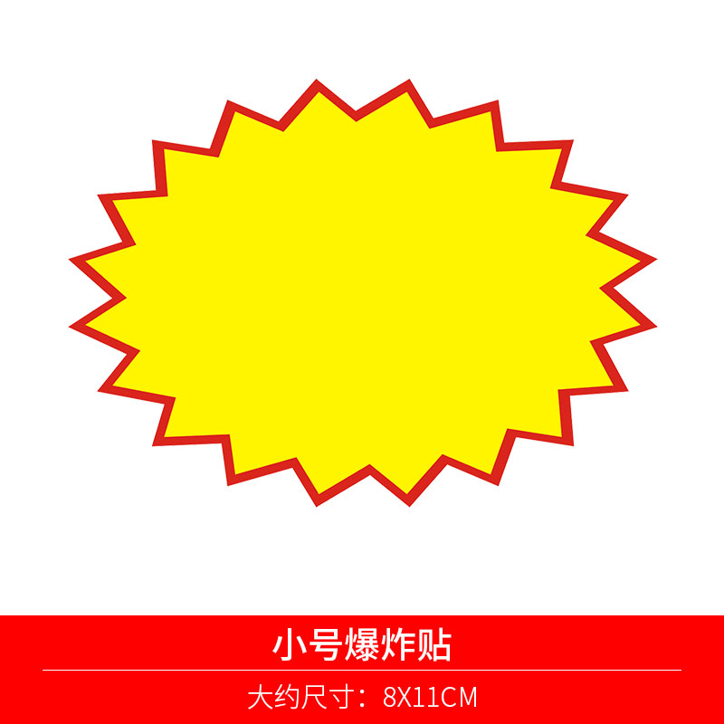 爆炸贴加大号日晞爆炸贴小号爆炸花pop广告纸超市店价格牌标价牌价签